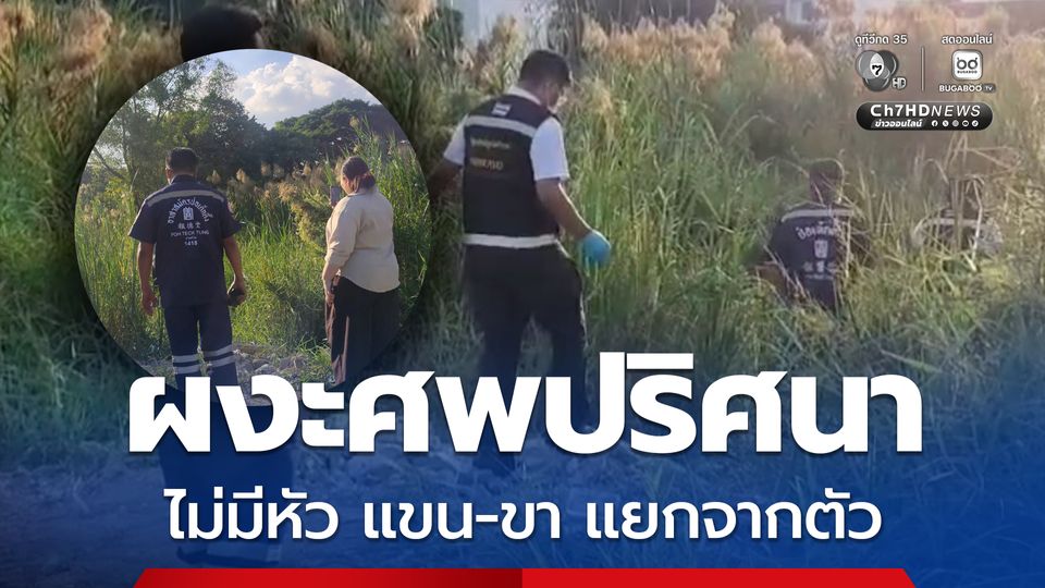 ผงะศพปริศนาไม่มีหัว แขน-ขา แยกจากตัว