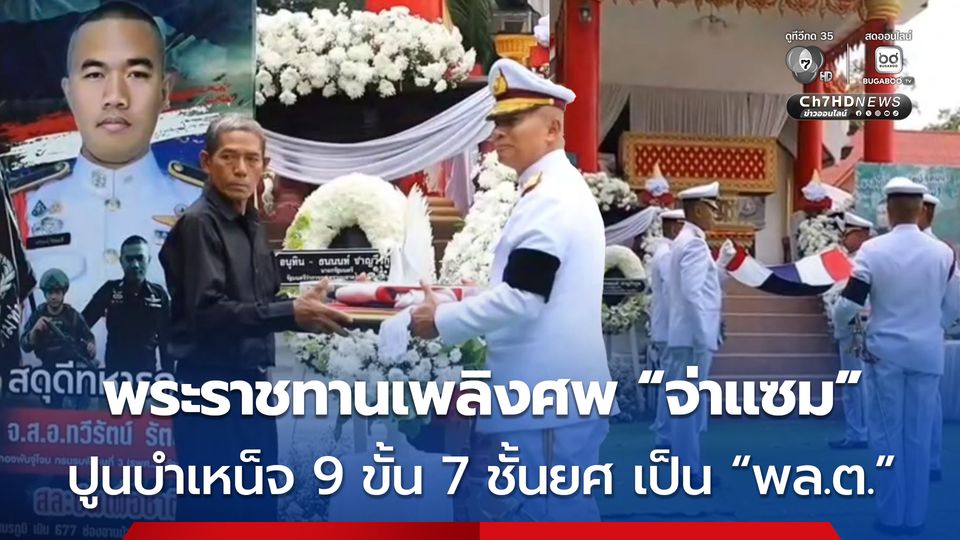 พระราชทานเพลิงศพ “จ่าแซม” ทหารกล้า ปูนบำเหน็จ 9 ขั้น 7 ชั้นยศ เป็น “พล.ต.”