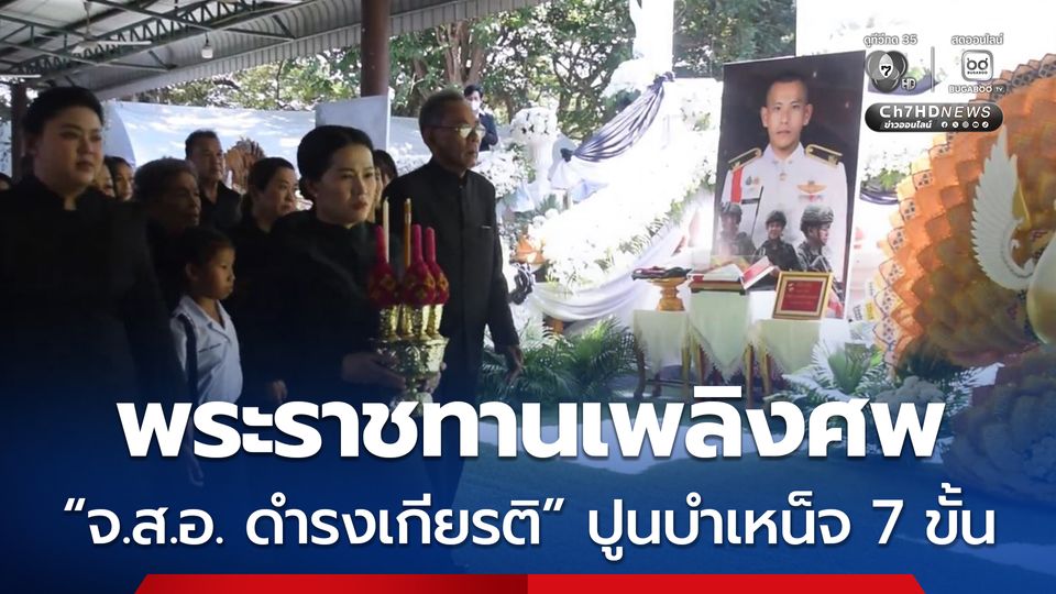 พิธีพระราชทานเพลิงศพ จ.ส.อ. ดำรงเกียรติ นักรบเนิน 677