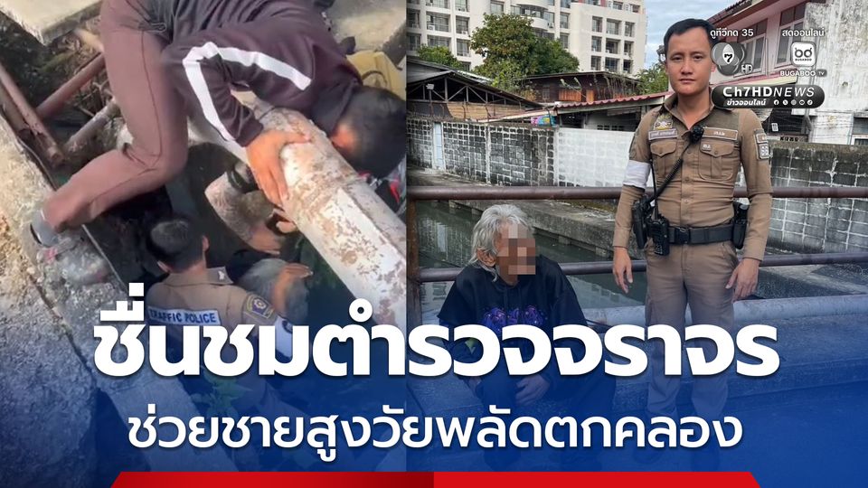 ชื่นชมตำรวจจราจร ช่วยชายสูงวัยพลัดตกคลอง