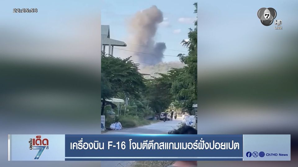 เครื่องบิน F-16 โจมตีตึกสแกมเมอร์ฝั่งปอยเปต