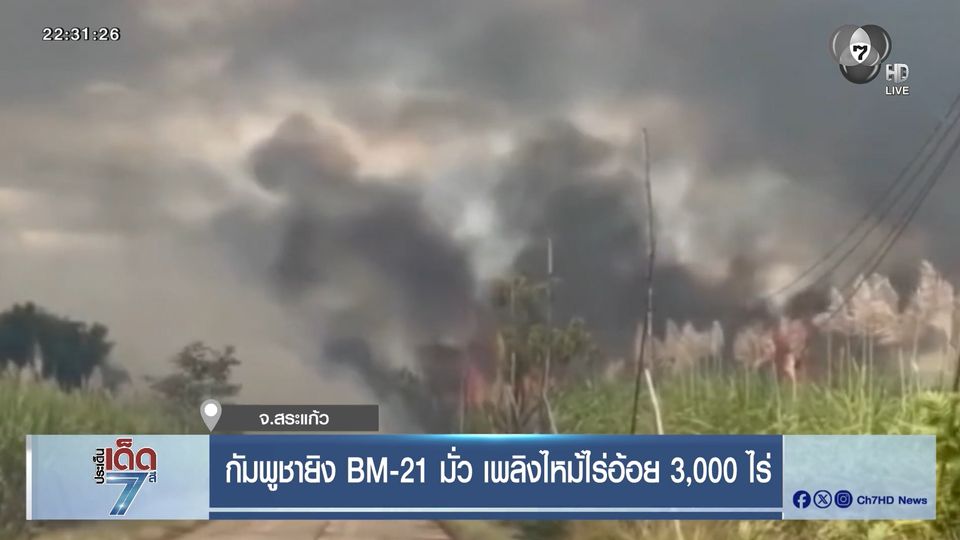 กัมพูชายิง BM-21 มั่ว เพลิงไหม้ไร่อ้อย 3,000 ไร่