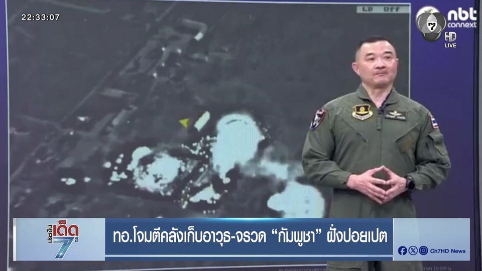 ทอ.โจมตีคลังเก็บอาวุธ-จรวด "กัมพูชา" ฝั่งปอยเปต