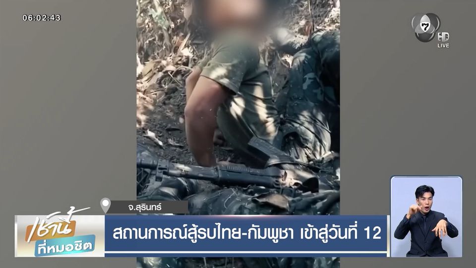 สถานการณ์สู้รบไทย-กัมพูชา เข้าสู่วันที่ 12 จ.สุรินทร์