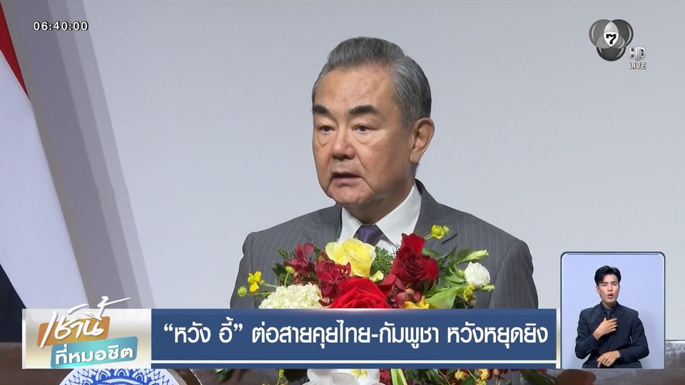 หวัง อี้ ต่อสายคุยไทย-กัมพูชา หวังหยุดยิง