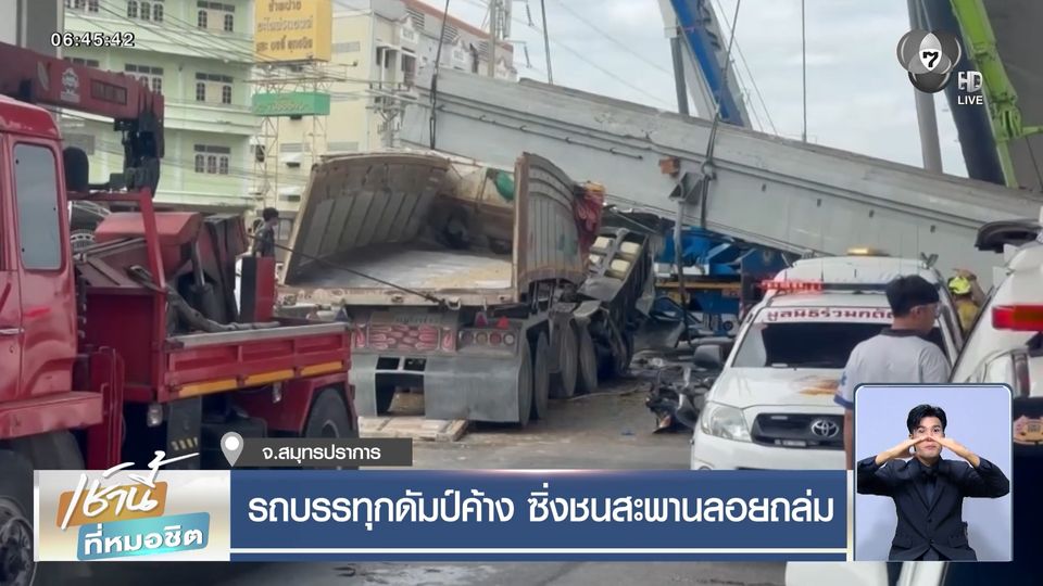 รถบรรทุกดัมป์ค้าง ซิ่งชนสะพานลอยถล่ม