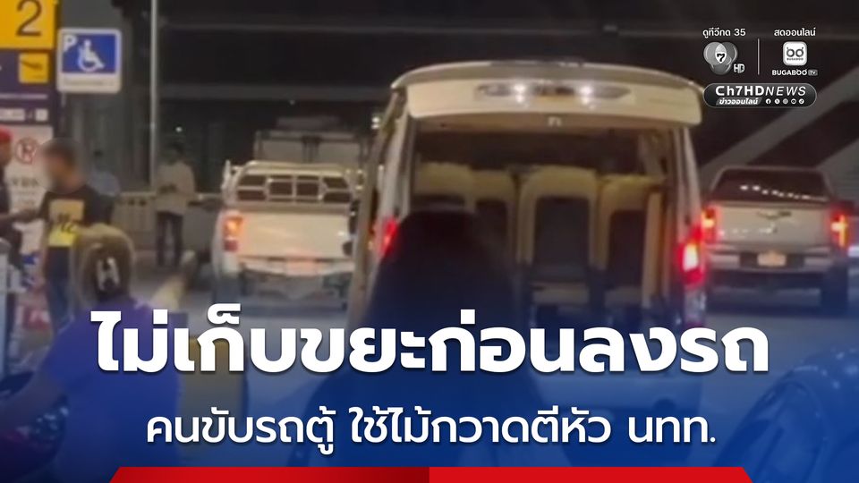 ฉาวสนั่นสนามบินภูเก็ต! คนขับรถตู้ป้ายเหลืองหัวร้อน ใช้ไม้กวาดฟาดหัวนักท่องเที่ยวสาว เหตุไม่ยอมเก็บขยะก่อนลงรถ