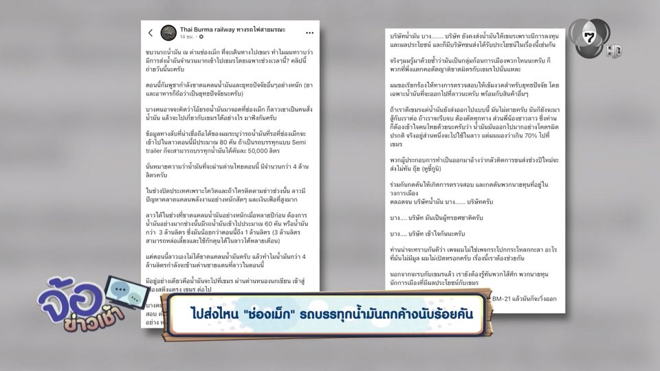 ไปส่งไหน ช่องเม็ก รถบรรทุกน้ำมันตกค้างนับร้อยคัน