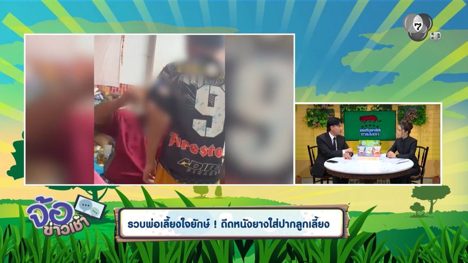 รวบพ่อเลี้ยงใจยักษ์ ! ดีดหนังยางใส่ปากลูกเลี้ยง