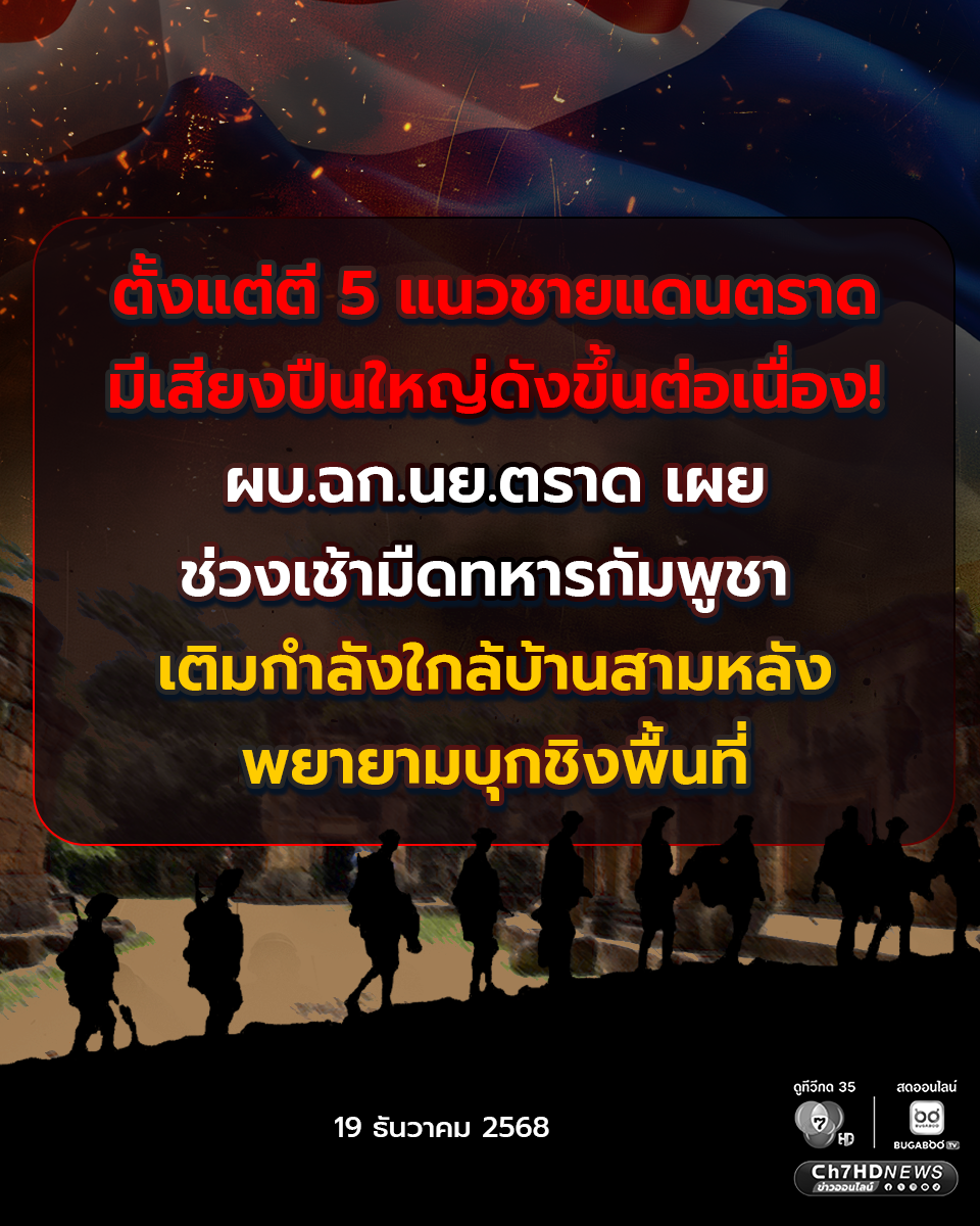 ผบ.ฉก.นย.ตราด เผย ช่วงเช้ามืดทหารกัมพูชา เติมกำลังใกล้บ้านสามหลัง พยายามบุกชิงพื้นที่