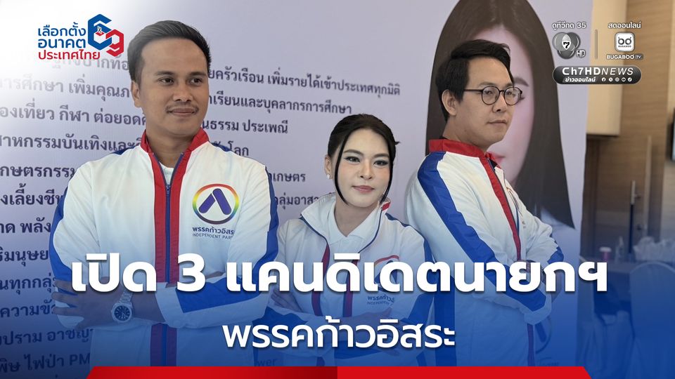 เปิดตัว 3 แคนดิเดตนายกฯ ของพรรคก้าวอิสระ
