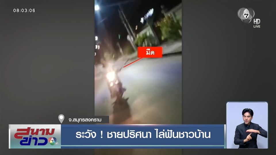 ระวัง ! ชายปริศนา ไล่ฟันชาวบ้าน