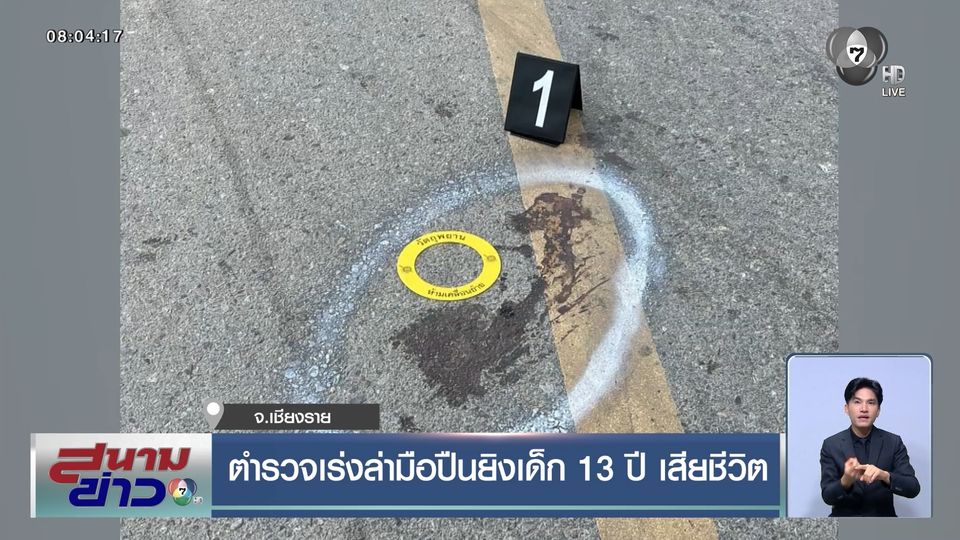 ตำรวจเร่งล่ามือปืนยิงเด็ก 13 ปี เสียชีวิต