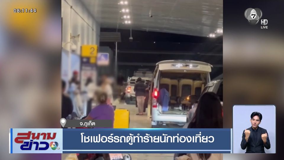 โชเฟอร์รถตู้ทำร้ายนักท่องเที่ยว