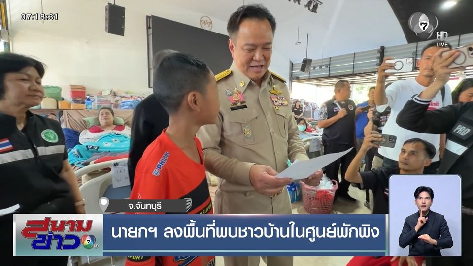 นายกฯ ลงพื้นที่พบชาวบ้านในศูนย์พักพิง จ.จันทบุรี