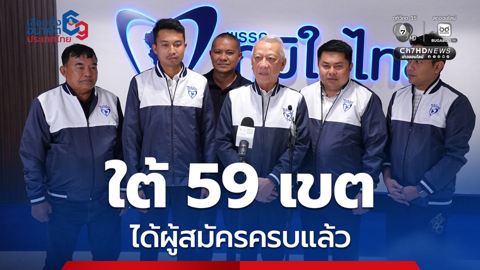 พรรคภูมิใจไทยได้ผู้สมัครภาคใต้ครบ 59 เขต