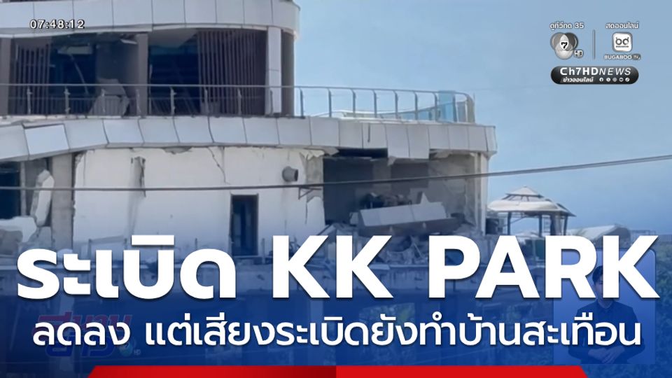 ระเบิด KK PARK กระทบบ้านฝั่งไทยลดลง จ.ตาก