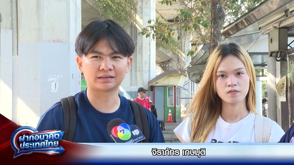 ฝากอนาคตประเทศไทย : จิราภัทร เกษมุติ