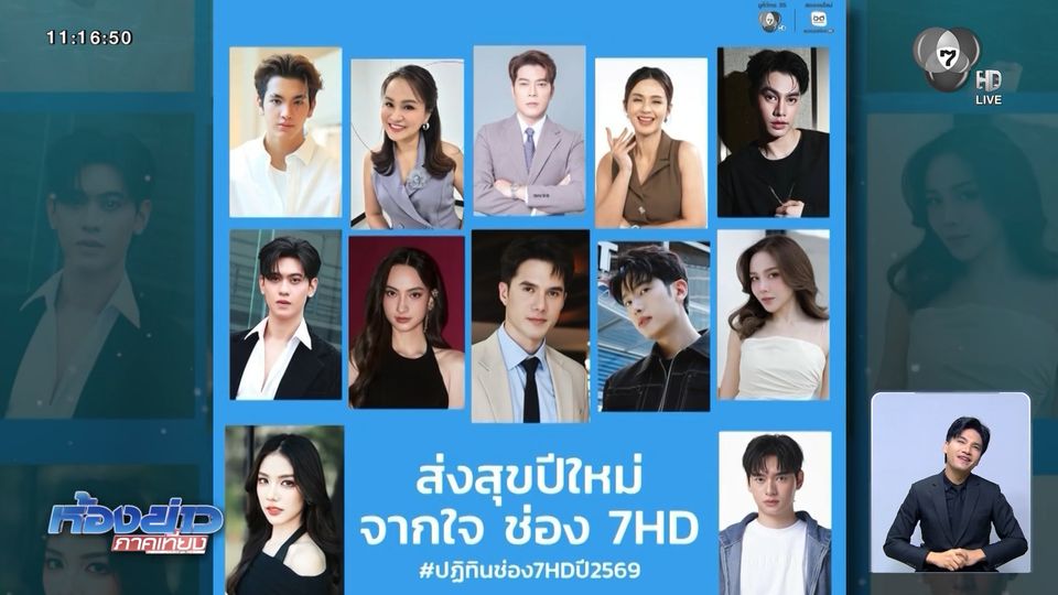 ช่อง 7HD พร้อมแจกปฏิทินปี 2569 วันนี้ ที่ศูนย์การค้า ZPELL@FUTURE PARK รังสิต