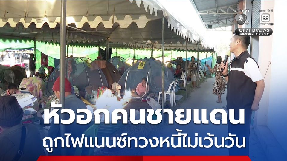 หัวอกคนชายแดน ห่วงภาระหนี้สิน ถูกไฟแนนซ์ทวงหนี้รายวัน