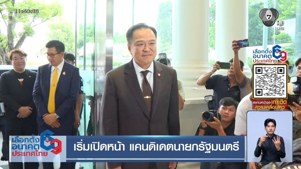 เลือกตั้ง 2569 : เริ่มเปิดหน้า แคนดิเดตนายกรัฐมนตรี