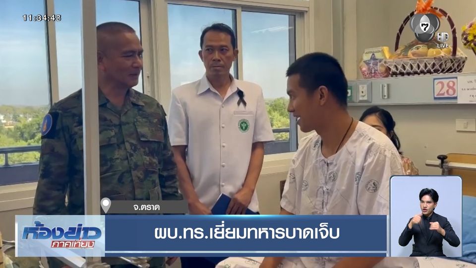 ผบ.ทร.เยี่ยมทหารบาดเจ็บ