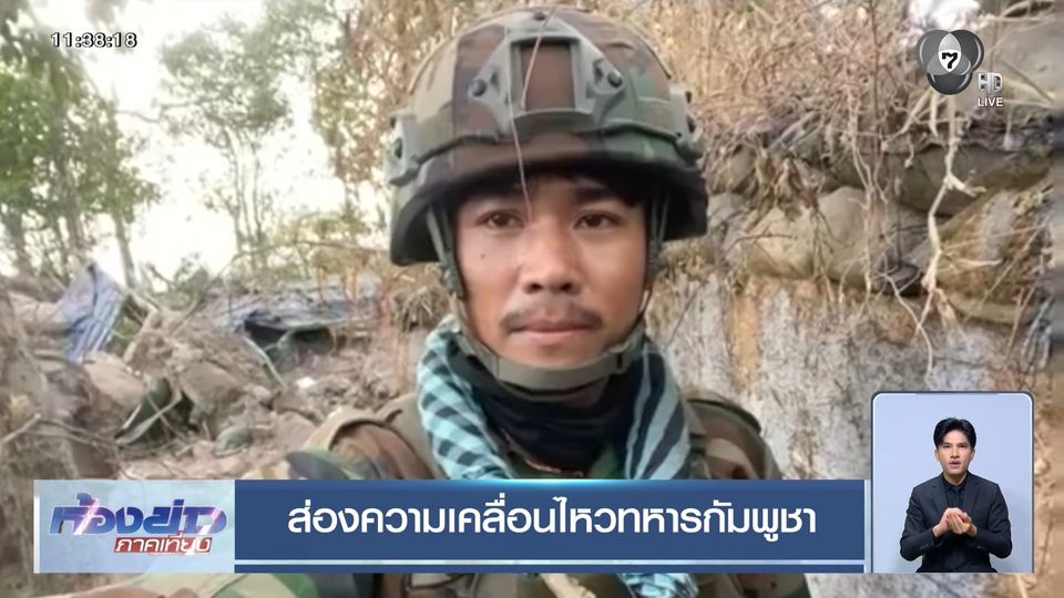 ส่องความเคลื่อนไหวทหารกัมพูชา