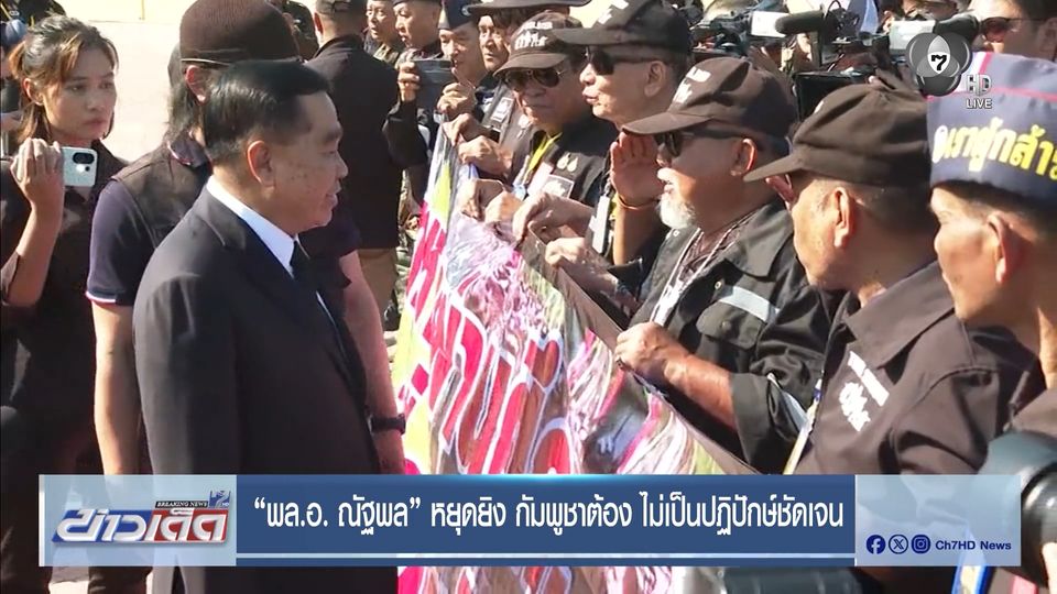 พล.อ.ณัฐพล หยุดยิง กัมพูชาต้อง ไม่เป็นปฏิปักษ์ชัดเจน