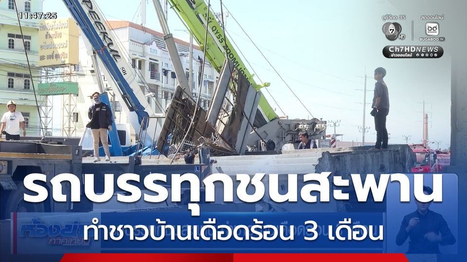 รถบรรทุกชนสะพาน ทำชาวบ้านเดือดร้อน 3 เดือน