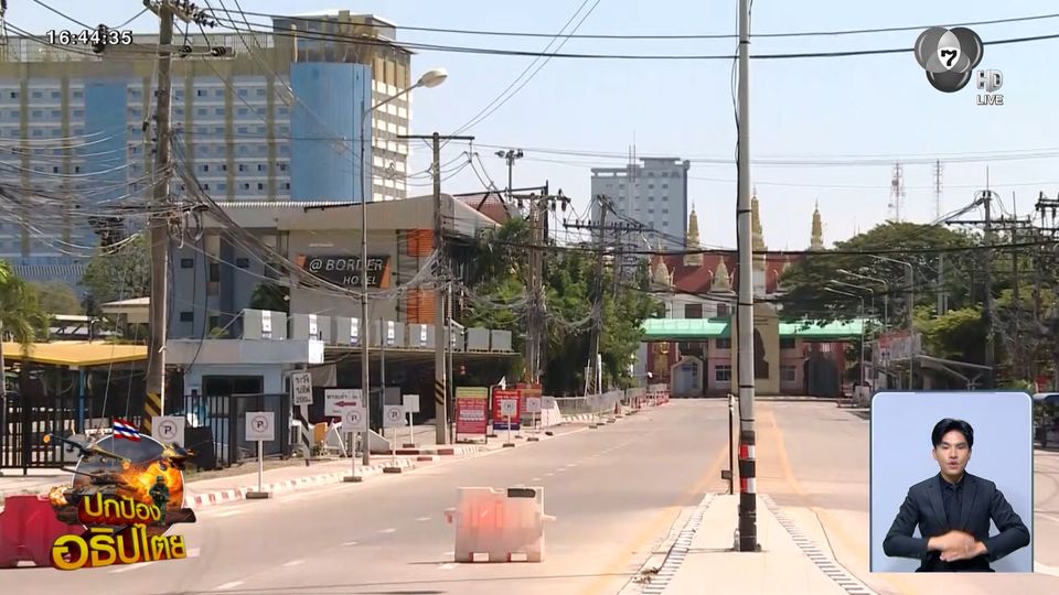 ด่านอรัญประเทศเงียบเหงา ชาวบ้านอยู่ศูนย์อพยพ 11 คืน จ.สระแก้ว