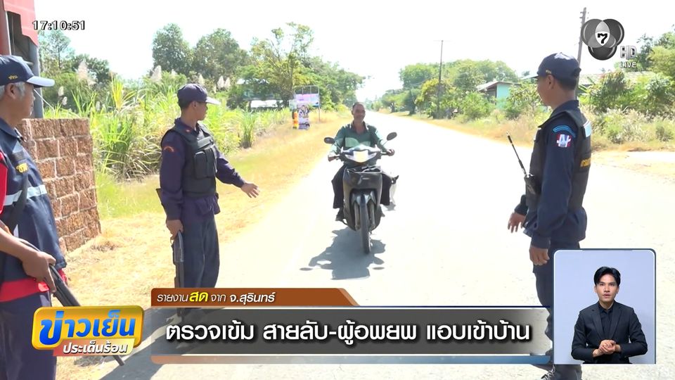 ตรวจเข้ม สายลับ-ผู้อพยพ แอบเข้าบ้าน จ.สุรินทร์