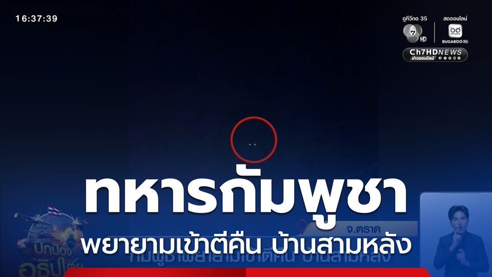 กัมพูชาพยายามเข้าตีคืน บ้านสามหลัง จ.ตราด