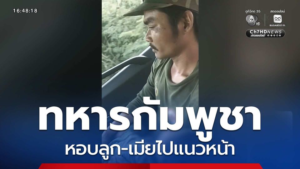 ทหารกัมพูชา หอบลูก-เมียไปแนวหน้า