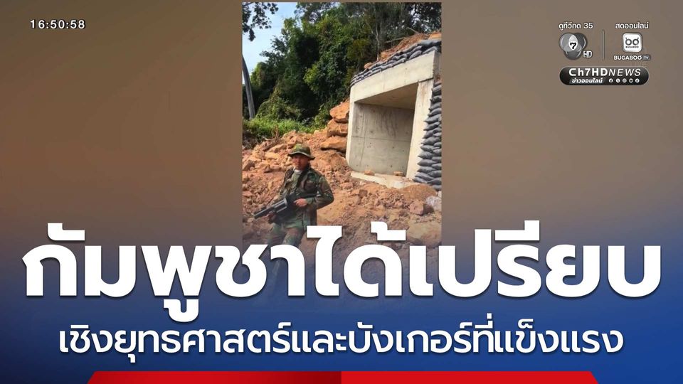 กัมพูชาได้เปรียบเชิงยุทธศาสตร์ และบังเกอร์ที่แข็งแรง