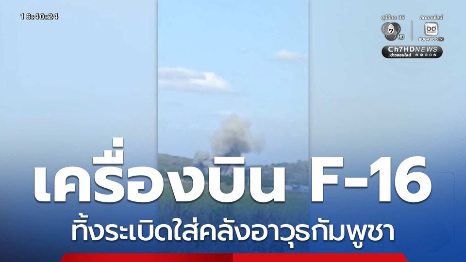 F-16 ทิ้งระเบิดใส่คลังอาวุธกัมพูชา