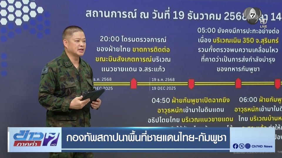 กองทัพสถาปนาพื้นที่ชายแดนไทย-กัมพูชา