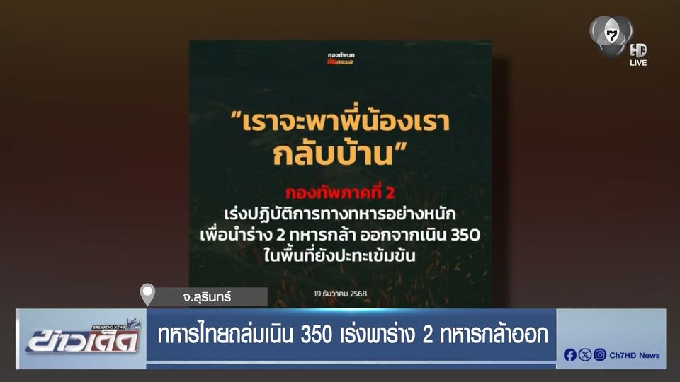 ทหารไทยถล่มเนิน 350 เร่งพาร่าง 2 ทหารกล้าออก