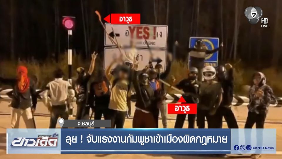 ลุย ! จับแรงงานกัมพูชาเข้าเมืองผิดกฎหมาย