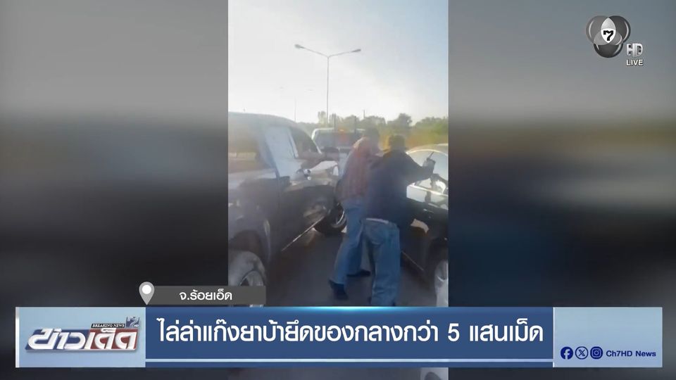 ไล่ล่าแก๊งยาบ้ายึดของกลางกว่า 5 แสนเม็ด