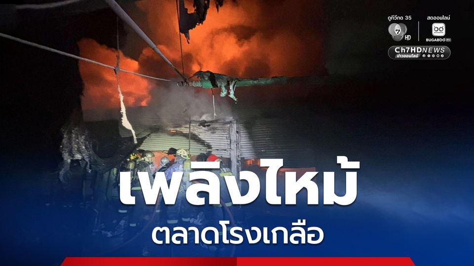 เพลิงไหม้ตลาดโรงเกลือ จ.สระแก้ว กลางดึก เบื้องต้นไม่มีผู้บาดเจ็บหรือเสียชีวิต