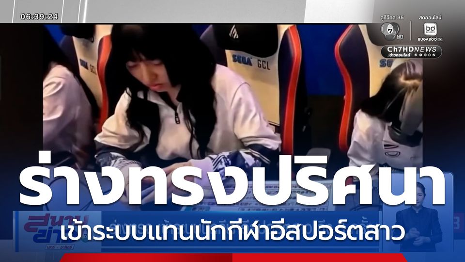 ร่างทรง เข้าระบบนักกีฬาอีสปอร์ตสาว ถึง 3 ครั้ง