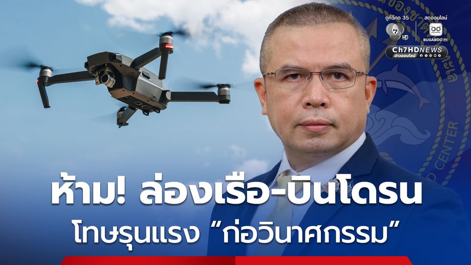 ห้าม ล่องเรือ-บินโดรน รัศมี 500 เมตร จากแท่นผลิตปิโตรเลียม