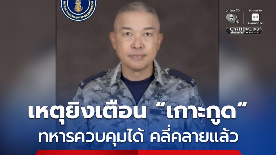 หมวดเรือพิทักษ์อ่าวไทย คุมสถานการณ์บริเวณ “เกาะกูด” ได้แล้ว หลังยิงเตือน “เรือกัมพูชา” ค่ำวานนี้