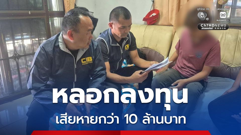 รวบสาวหล่อ ชวนเข้ากลุ่มไลน์ลงทุน และเป็นกรรมการ บริษัท หลอกให้โอนเงิน รวม 19 ครั้ง จำนวน 10 ล้าน กว่าบาท 