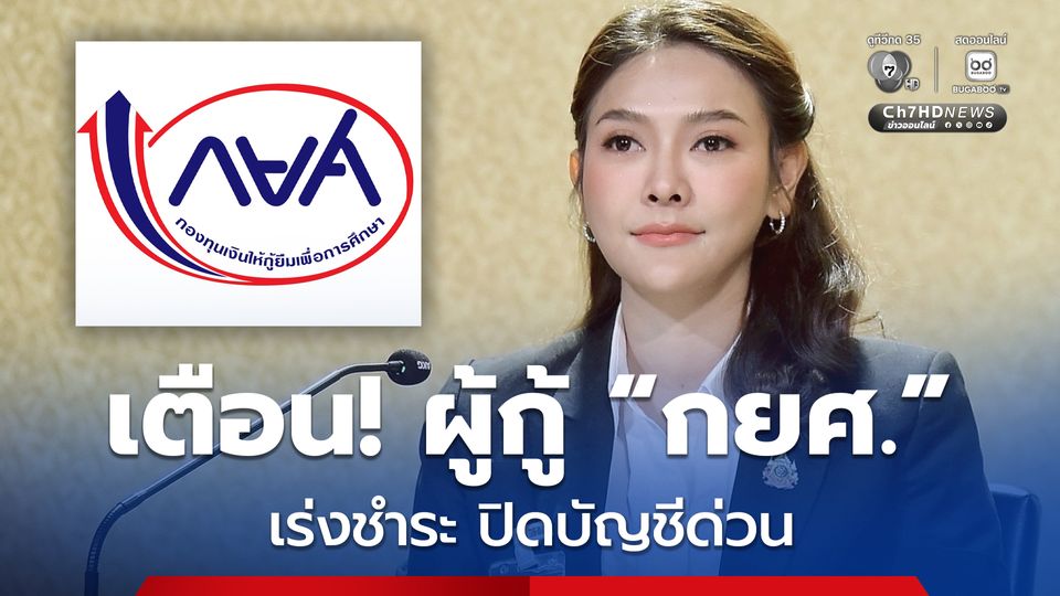 เตือนผู้กู้ กยศ. กว่าแสนคน เร่งชำระปิดบัญชีภายในสิ้นปีนี้ หากพ้นกำหนดต้องถูกดำเนินคดี