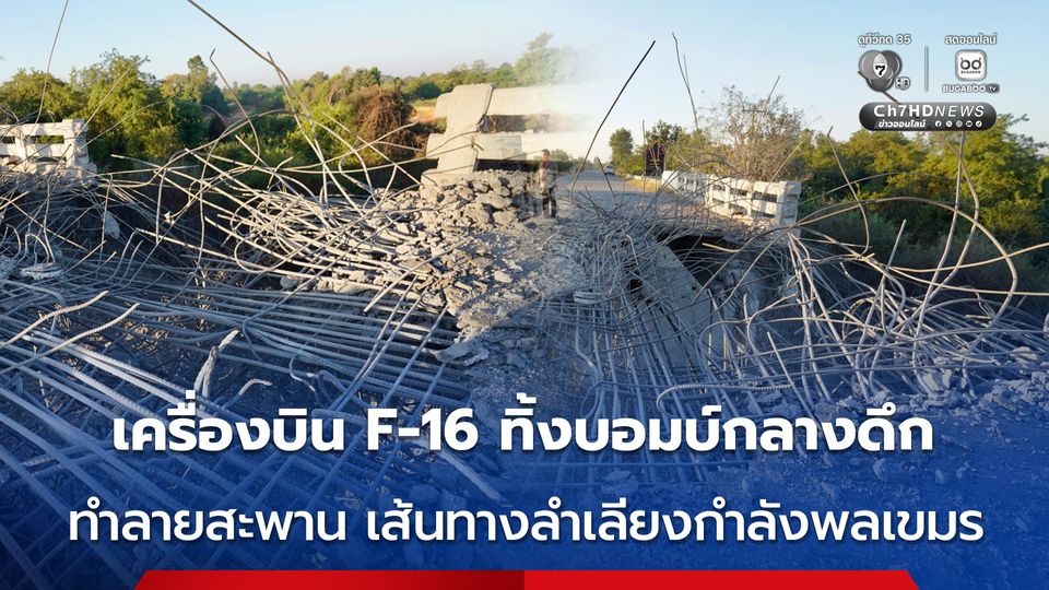 เครื่องบิน F-16 ทิ้งบอมบ์กลางดึก ทำลายสะพาน เส้นทางลำเลียงกำลังพลเขมร