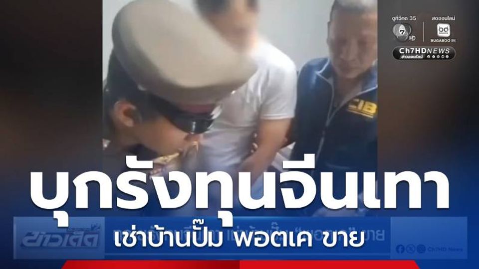 ทลายรังทุนจีนเทา เช่าบ้านปั๊ม พอตเค ขาย