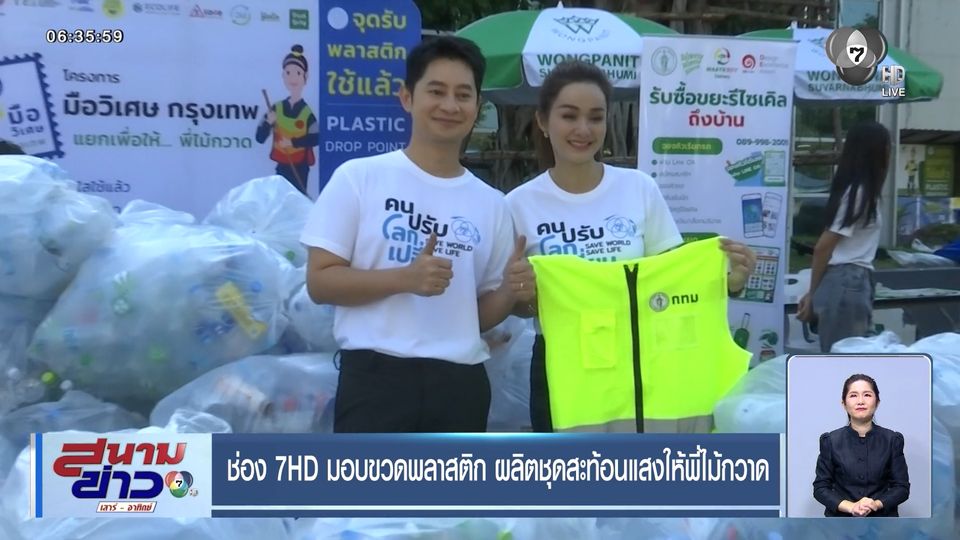 ช่อง 7HD มอบขวดพลาสติก ผลิตชุดสะท้อนแสงให้พี่ไม้กวาด