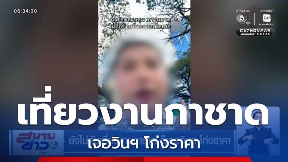 ยังไม่ทันเที่ยวงานกาชาด ก็เจอวินฯ โก่งราคา