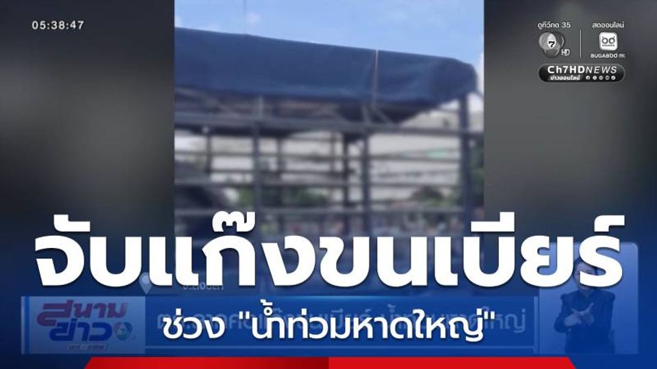 ตร.ลากคอแก๊งขนเบียร์ น้ำท่วมหาดใหญ่ จ.สงขลา